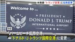 米フロリダ州の空港が「トランプ空港」に　トランプ大統領への敬意表す変更も 利用者からは賛否の声|TBS NEWS DIG