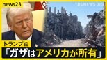 「アメリカがガザを所有する。住民は戻るべきではない」トランプ大統領の発言に反発の声【news23】|TBS NEWS DIG