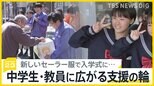 「お金は要りません」新入生に新しい制服、「仕切りがあって嬉しい」空き教室に教員用“仮設住宅”、能登半島で新学期 学校現場に支援広がる【news23】|TBS NEWS DIG