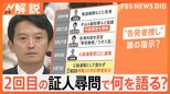 斎藤知事「(告発文)しっかり調査するよう指示」 “パワハラ・おねだり疑惑”2回目の証人尋問で語ったことは?【Nスタ解説】|TBS NEWS DIG