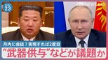 “武器供与”などが議題か　金正恩総書記とプーチン大統領月内に会談？実現すれば2度目【news23】|TBS NEWS DIG