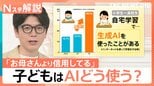自宅学習で約4割が生成AIを活用　夏休みの宿題にどう使う？「答えを磨く道具に」“コピペ型学習”を防ぐ向き合い方【Nスタ解説】|TBS NEWS DIG