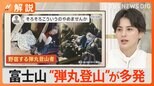 「こういうのやめませんか」富士山の“弾丸登山”にガイドが怒り 登山道にゴミも増加【Nスタ解説】|TBS NEWS DIG