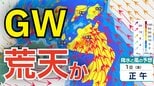 【大雨情報】GWは荒天？5月1日から2日にかけて北⽇本から⻄⽇本にかけての太平洋側を中⼼に⼤⾬・荒天のおそれ　28日（火）～5月3日（日）雨風シミュレーション【気象庁 28日現在】|TBS NEWS DIG