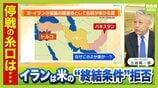 【イラン】米の戦闘終結の条件を拒否「戦力が丸裸になる」“核放棄推進していた”とされるハメネイ師が殺害され「ここまでやられて飲めるのか」　ジャーナリスト・立岩陽一郎氏「仲介するなら日本です」　|　MBSニュース | 関西の最新ニュースを分かりやすく。