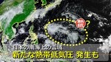 次の“台風の卵”に？日本の南の海上には「新たな熱帯低気圧」発生予想　日本列島へ近づく可能性は　台湾付近の台風18号は熱帯低気圧に変わる　気象庁＆欧米の予想比較【９日（水）までの雨・風シミュレーション】　|　RCC NEWS | 広島ニュース | RCC中国放送