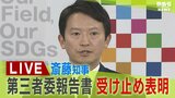 【LIVE】斎藤知事 第三者委の報告書の受け止め表明 10行為がパワハラ認定・告発者さがしを「違法」【生配信】|TBS NEWS DIG