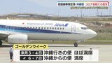 あすからＧＷ…10連休も　岩国錦帯橋空港 沖縄便は盛況|TBS NEWS DIG
