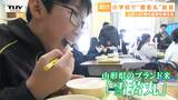 「甘くて食べ応えがある」給食にブランド米 "雪若丸" 登場で子どもたちに大好評! 新品種 "山形142号" の名称のアンケートも(山形・中山町) | 山形のニュース│TUYテレビユー山形