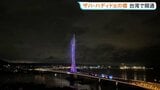 ザハ・ハディド氏が設計手掛けた「淡江大橋」が開通 照明が橋を幻想的に彩る“新たな名所”へ 台湾|TBS NEWS DIG