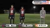 【中継】いわきFC、J2昇格&J3優勝!鉄人・山下優人主将&得点ランクトップ・有田稜選手が生出演【11月7日放送】 | 福島のニュース│TUF