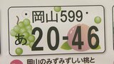 図柄入りナンバープレートのデザイン5案を発表　県民へのアンケートイベント【岡山】|TBS NEWS DIG