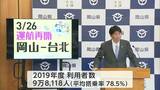 「期待しています」岡山ー台北線 3年ぶりに運航再開へ 3月26日から週4便 5月27日から週7便を予定 岡山空港の国際線運航再開はコロナ感染拡大以降で初めて|TBS NEWS DIG