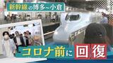 山陽新幹線「博多~小倉」の利用客がコロナ前の水準に回復~GW統計 | 福岡のニュース|RKB NEWS|RKB毎日放送