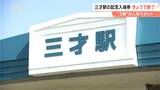 惜しむ声相次ぐ…3歳記念の人気スポット「三才駅」の「記念入場券」 4月1日から無人駅になるため販売終了 長野・しなの鉄道北しなの線|TBS NEWS DIG