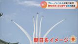 県政150周年 ブルーインパルスが愛知の空を舞う…航空ファンもそうでない人も魅了 | 名古屋・愛知・岐阜・三重のニュース【CBC news】 | CBC web