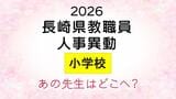 長崎県教職員人事2026　あの先生はどこへ？小学校（退職・異動・新採用）全掲載　|　長崎のニュース | 天気 | NBC長崎放送