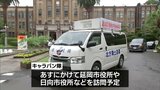8月は「北方領土返還運動全国強調月間」 宮崎県庁で啓発活動を行うキャラバン隊の出発式|TBS NEWS DIG