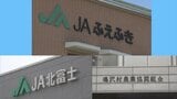 JA北富士、JA鳴沢村→JAふえふきに合併 県内6JAに 山梨|TBS NEWS DIG