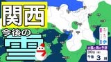 【関西の雪どうなる？】冬型の気圧配置が強まる見込み→近畿地方は29日（木）から30日（金）頃にかけて「大雪」のおそれ　27日（火）～1日（日）雪雨シミュレーション　大阪・京都・神戸・滋賀・奈良・和歌山の天気予報【気象庁 27日午後4時更新】|TBS NEWS DIG