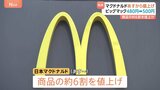 マクドナルドが約6割の商品を値上げへ　ビッグマック480円⇒500円に|TBS NEWS DIG