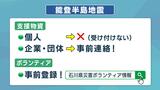 「個人からの支援物資 受け付けできず」能登半島地震 いま長崎県からできること | 長崎のニュース | 天気 | NBC長崎放送