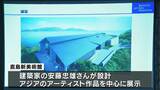「世界の人とお友達になれたらいいな」アートの島に新たに誕生する「直島新美術館」来年春に開館【香川・直島町】　|　岡山・香川のニュース | 天気 | RSK山陽放送