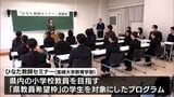 質の高い小学校教員養成を目指す 宮崎大学教育学部「ひなた教師セミナー」の閉講式 | MRTニュース | MRT宮崎放送