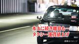 本土に続き離島も…長崎のタクシー運賃値上げ 14事業者の申請受け10月1日から | 長崎のニュース | 天気 | NBC長崎放送
