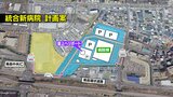 【速報】「統合新病院」青森県と青森市が基本計画の素案を発表　敷地の利用計画は？　整備に関する事業費は概算885～966億円　|　青森のニュース│ATV NEWS│青森テレビ