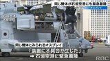 大分空港に緊急着陸のオスプレイ 去年は石垣空港に緊急着陸|TBS NEWS DIG