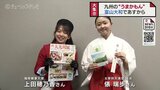 巫女と親善大使 “うまかもん” 召し上がれ！19日からの “大九州展” を前に魅力をPR　富山　|　富山のニュース｜天気・防災｜チューリップテレビ