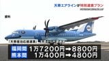 天草エアライン「天草宿泊応援運賃」福岡・熊本発着便を最大半額以下で提供へ 熊本地震からの観光復興に向け|TBS NEWS DIG