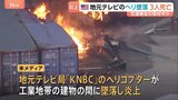 ロサンゼルスで地元テレビ局のヘリが墜落、炎上 3人死亡 現場近くでの乗用車とバスの事故を上空から取材中か|TBS NEWS DIG