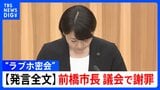 【謝罪全文】“ラブホテル密会” 小川晶 前橋市長 問題発覚後に議会で謝罪「議員の皆さまには改めて説明の機会を…」(9月26日 前橋市議会)|TBS NEWS DIG