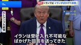 「ごみのような文書が送られてきた」トランプ大統領 イランの回答を“ばかげたもの”と批判　核兵器の保有を認めない考えを改めて強調|TBS NEWS DIG