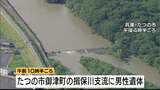 兵庫・たつの市の川で腐敗した男性遺体　ズボンが母娘殺害事件で指名手配の大山賢二容疑者と似ていることから関連を慎重に捜査　容疑者が最後に目撃された揖保川の橋から約10km下流|TBS NEWS DIG