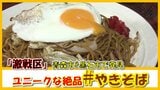 “やきそば激戦区”のユニークな絶品 青森市「おやつから主役に」って?黒石市「町おこしに」その秘策は?【#やきそば】 | 青森のニュース│ATV NEWS│青森テレビ