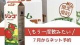 「リンゴ牛乳」10年ぶりに復活 大牟田市民のソウルドリンク~限定販売1万本 福岡 | 福岡のニュース|RKB NEWS|RKB毎日放送