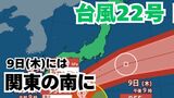 【台風情報】「台風22号(ハーロン)」9日(木)には関東の南に 今後の進路は?さらに新たな「熱帯低気圧=台風のたまご」の姿も【7日午後11時30分更新 気象庁 10月7日~10月23日までの16日間天気シミュレーション】|TBS NEWS DIG