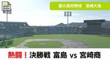 夏の高校野球宮崎県大会 決勝戦 宮崎商が優勝 | MRTニュース | MRT宮崎放送