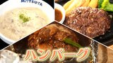 人気外食チェーンのハンバーグ最前線 こだわりは「ふっくら」「ジューシー」 さらに「カロリーカット」も実現|TBS NEWS DIG