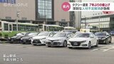 7年ぶりのタクシー値上げ コロナ禍で運転手激減の業界事情 富山|TBS NEWS DIG