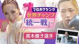 「人生をかけて戦う」世界チャンピオン統一戦 女子プロボクサー・黒木優子選手 | 福岡のニュース|RKB NEWS|RKB毎日放送