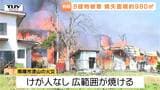 【現場動画】14日に南陽市の住宅密集地で起きた大規模火災　焼失面積は約980平方メートル　8つの建物に被害（山形）　|　山形のニュース│TUYテレビユー山形