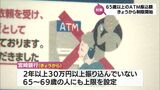うそ電話詐欺対策を強化 宮崎県内の金融機関で65歳以上のATM振込額を制限開始|TBS NEWS DIG