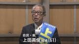 【衆議院選挙・富山2区】上田英俊候補（61）自民・前　第一声【全文】|TBS NEWS DIG