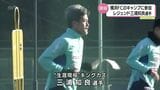 「(中村)俊輔コーチに褒められると嬉しい」三浦知良選手も参加 J1復帰・横浜FC 1次トレーニングキャンプ | MRTニュース | MRT宮崎放送