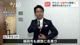 「サミット」福岡市またも“落選”広島市で開催へ~高島市長「率直に言って残念」 | 福岡のニュース|RKB NEWS|RKB毎日放送