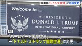 米フロリダ州の空港が「トランプ空港」に　トランプ大統領への敬意表す変更も 利用者からは賛否の声|TBS NEWS DIG